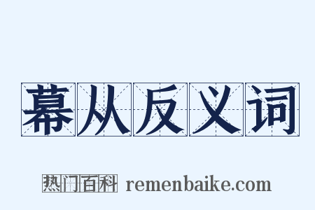 幕从反义词是什么意思的图片